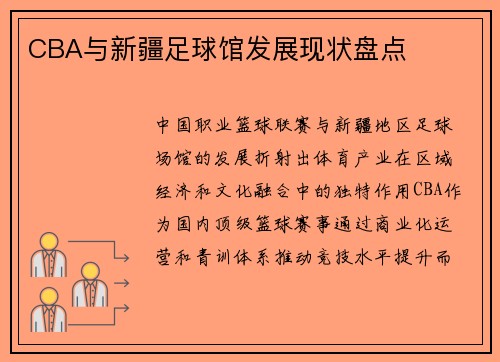 CBA与新疆足球馆发展现状盘点