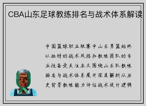 CBA山东足球教练排名与战术体系解读