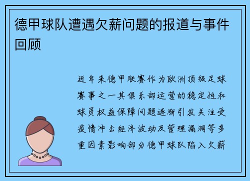 德甲球队遭遇欠薪问题的报道与事件回顾
