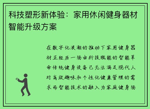 科技塑形新体验：家用休闲健身器材智能升级方案