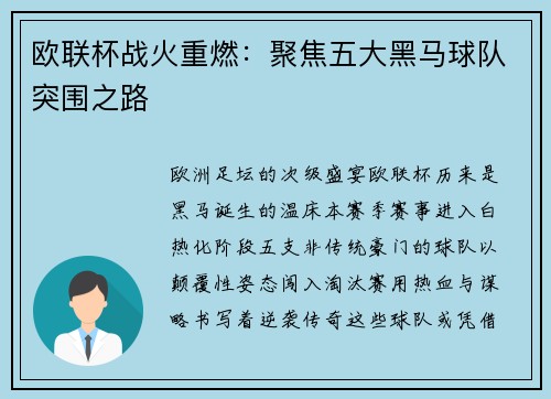 欧联杯战火重燃：聚焦五大黑马球队突围之路