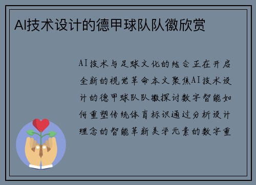 AI技术设计的德甲球队队徽欣赏