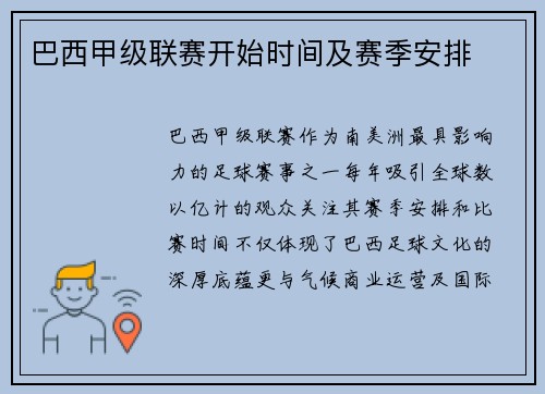 巴西甲级联赛开始时间及赛季安排
