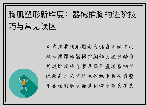 胸肌塑形新维度：器械推胸的进阶技巧与常见误区