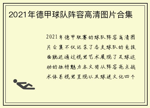 2021年德甲球队阵容高清图片合集
