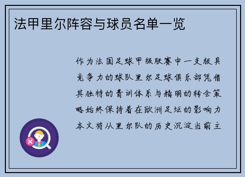 法甲里尔阵容与球员名单一览