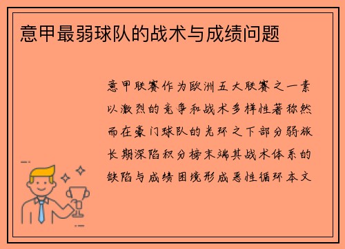 意甲最弱球队的战术与成绩问题