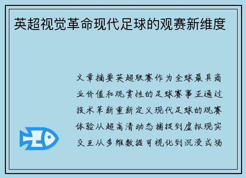 英超视觉革命现代足球的观赛新维度