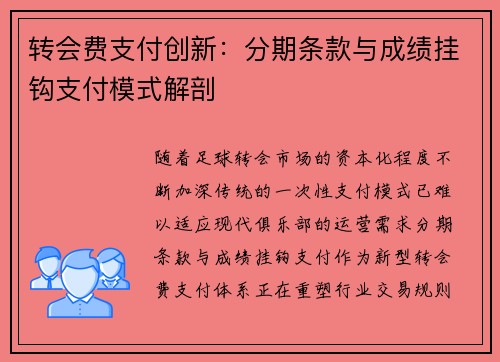 转会费支付创新：分期条款与成绩挂钩支付模式解剖