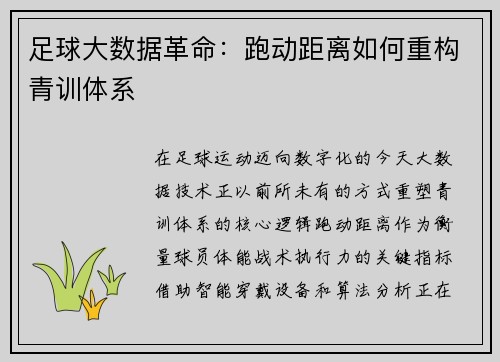 足球大数据革命：跑动距离如何重构青训体系