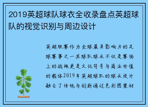 2019英超球队球衣全收录盘点英超球队的视觉识别与周边设计