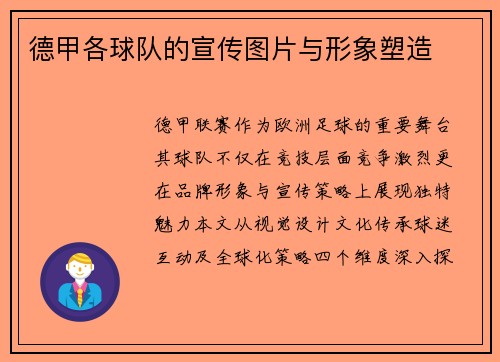 德甲各球队的宣传图片与形象塑造