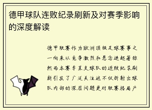 德甲球队连败纪录刷新及对赛季影响的深度解读