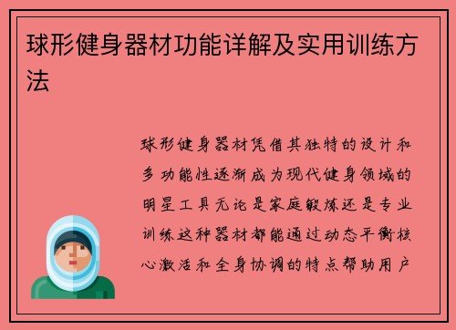 球形健身器材功能详解及实用训练方法