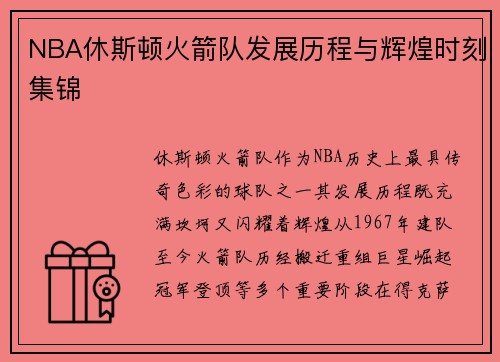NBA休斯顿火箭队发展历程与辉煌时刻集锦