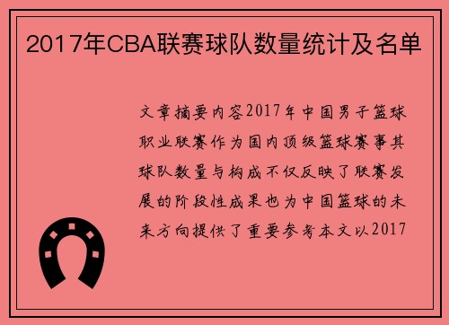 2017年CBA联赛球队数量统计及名单