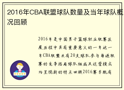2016年CBA联盟球队数量及当年球队概况回顾