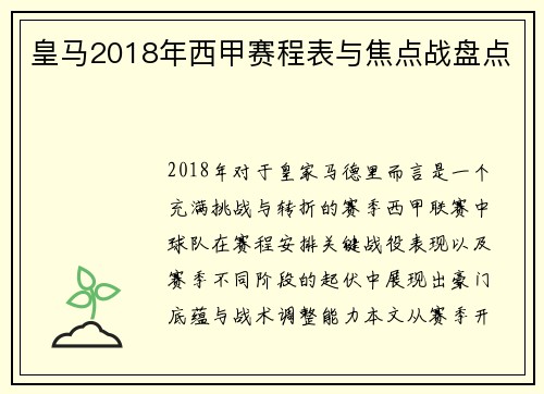 皇马2018年西甲赛程表与焦点战盘点