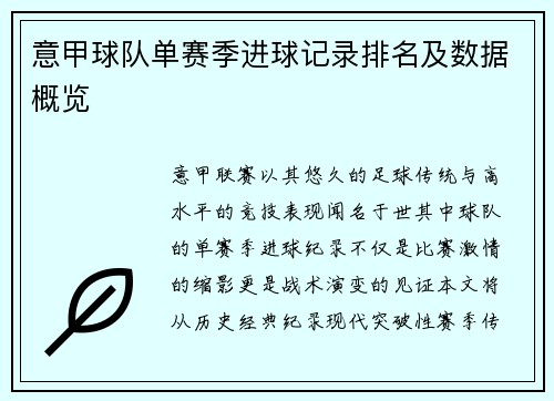 意甲球队单赛季进球记录排名及数据概览