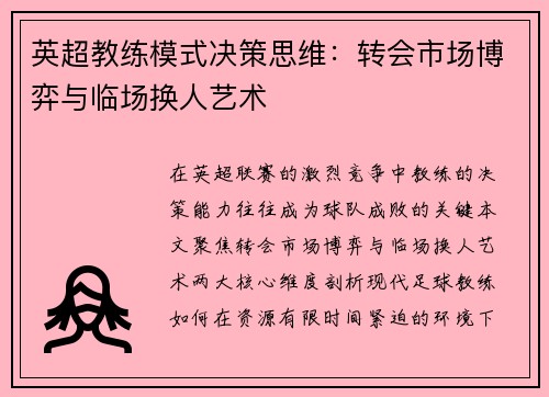 英超教练模式决策思维：转会市场博弈与临场换人艺术