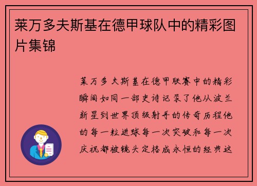 莱万多夫斯基在德甲球队中的精彩图片集锦