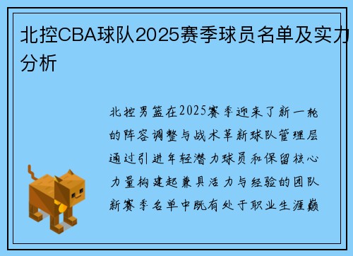 北控CBA球队2025赛季球员名单及实力分析