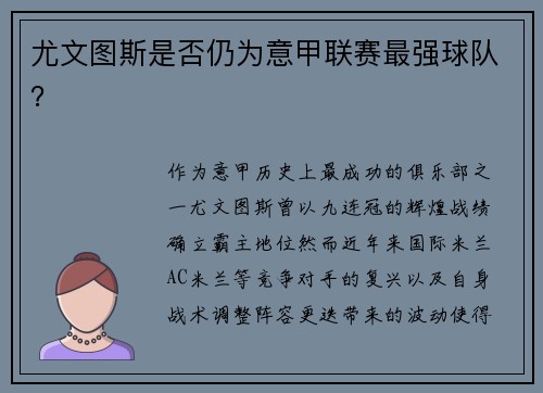 尤文图斯是否仍为意甲联赛最强球队？