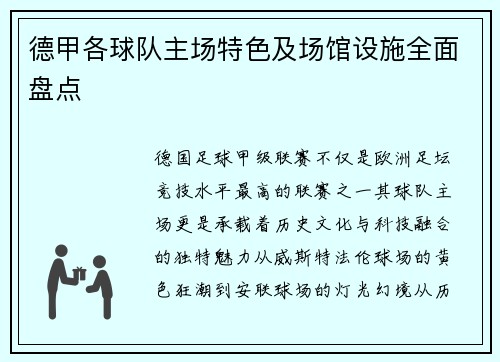 德甲各球队主场特色及场馆设施全面盘点