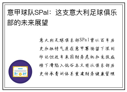意甲球队SPal：这支意大利足球俱乐部的未来展望