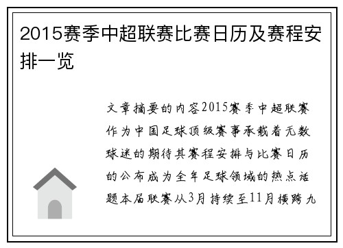 2015赛季中超联赛比赛日历及赛程安排一览