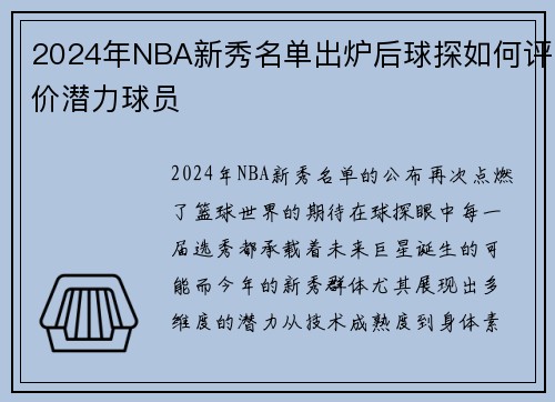 2024年NBA新秀名单出炉后球探如何评价潜力球员