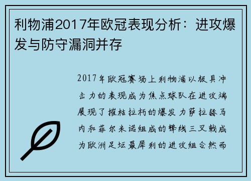 利物浦2017年欧冠表现分析：进攻爆发与防守漏洞并存
