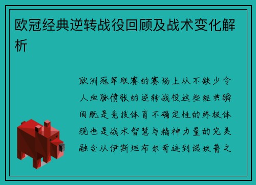 欧冠经典逆转战役回顾及战术变化解析