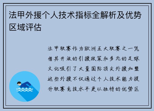 法甲外援个人技术指标全解析及优势区域评估