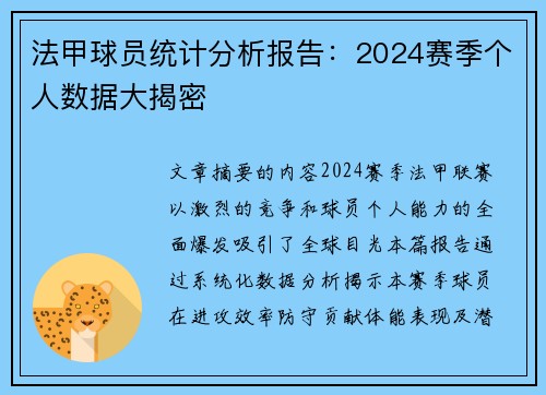 法甲球员统计分析报告：2024赛季个人数据大揭密
