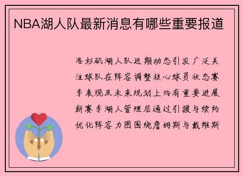 NBA湖人队最新消息有哪些重要报道