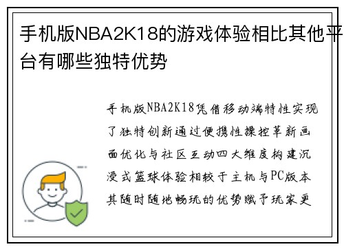 手机版NBA2K18的游戏体验相比其他平台有哪些独特优势