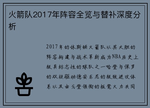火箭队2017年阵容全览与替补深度分析
