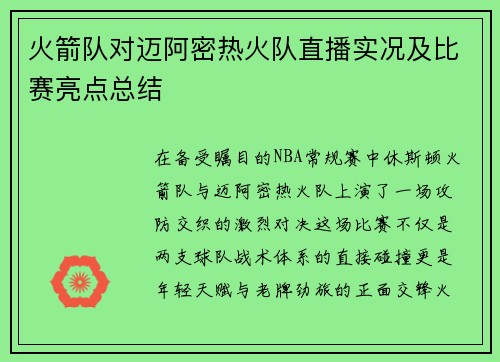火箭队对迈阿密热火队直播实况及比赛亮点总结