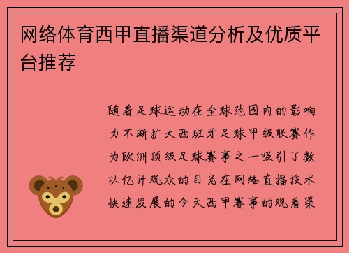 网络体育西甲直播渠道分析及优质平台推荐