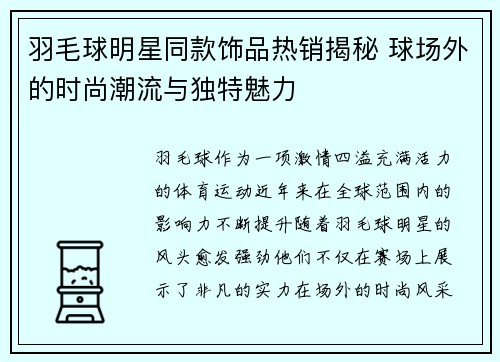 羽毛球明星同款饰品热销揭秘 球场外的时尚潮流与独特魅力