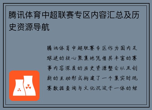 腾讯体育中超联赛专区内容汇总及历史资源导航