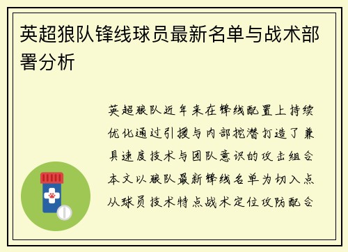 英超狼队锋线球员最新名单与战术部署分析