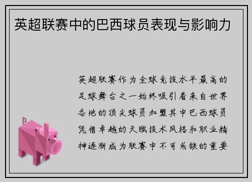 英超联赛中的巴西球员表现与影响力