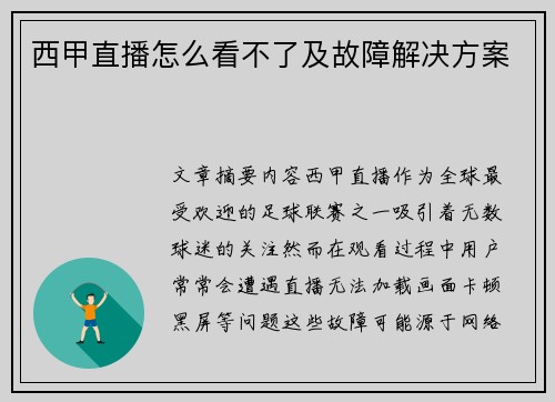 西甲直播怎么看不了及故障解决方案