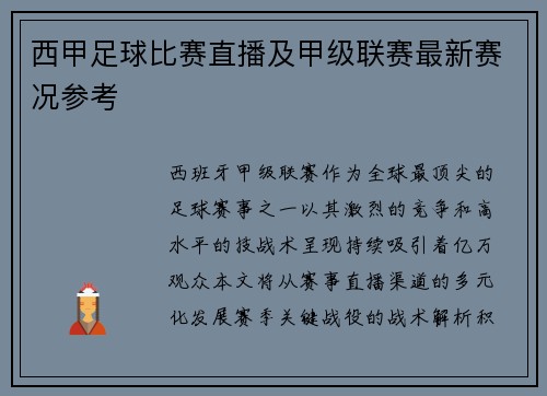 西甲足球比赛直播及甲级联赛最新赛况参考