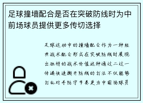 足球撞墙配合是否在突破防线时为中前场球员提供更多传切选择