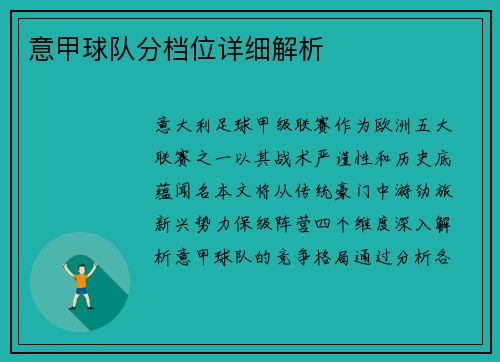 意甲球队分档位详细解析