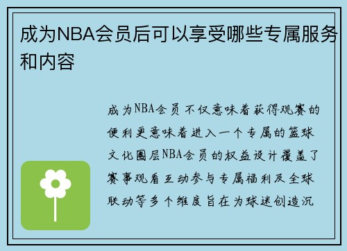 成为NBA会员后可以享受哪些专属服务和内容