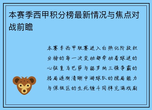 本赛季西甲积分榜最新情况与焦点对战前瞻